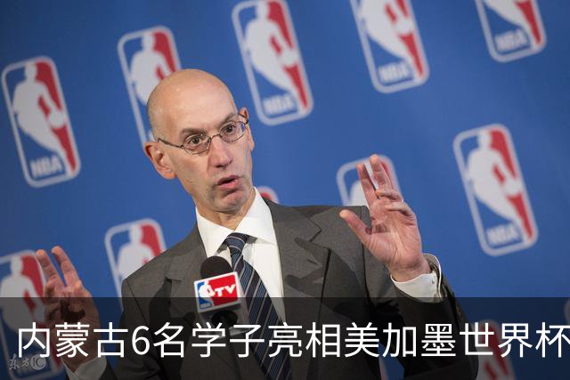 内蒙古6名学子亮相美加墨世界杯揭幕战 直言太激动