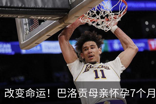 改变命运！巴洛贡母亲怀孕7个月时在美国度假 想回英国被拒绝登机